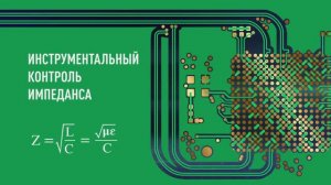 Как проводят инструментальный контроль импеданса