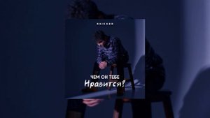 RAIKAHO  - Чем он тебе нравится | Жизнь его сплошная игра не верь он обманет тебя