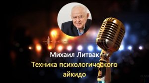 ОБ ЭТОМ МАЛО КТО ЗНАЕТ! Михаил Литвак о Конфликтах. Психологическое Айкидо