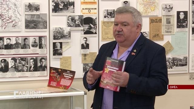 Книгу краеведа Александра Полынкина презентовали в Орловском военно-историческом музее.