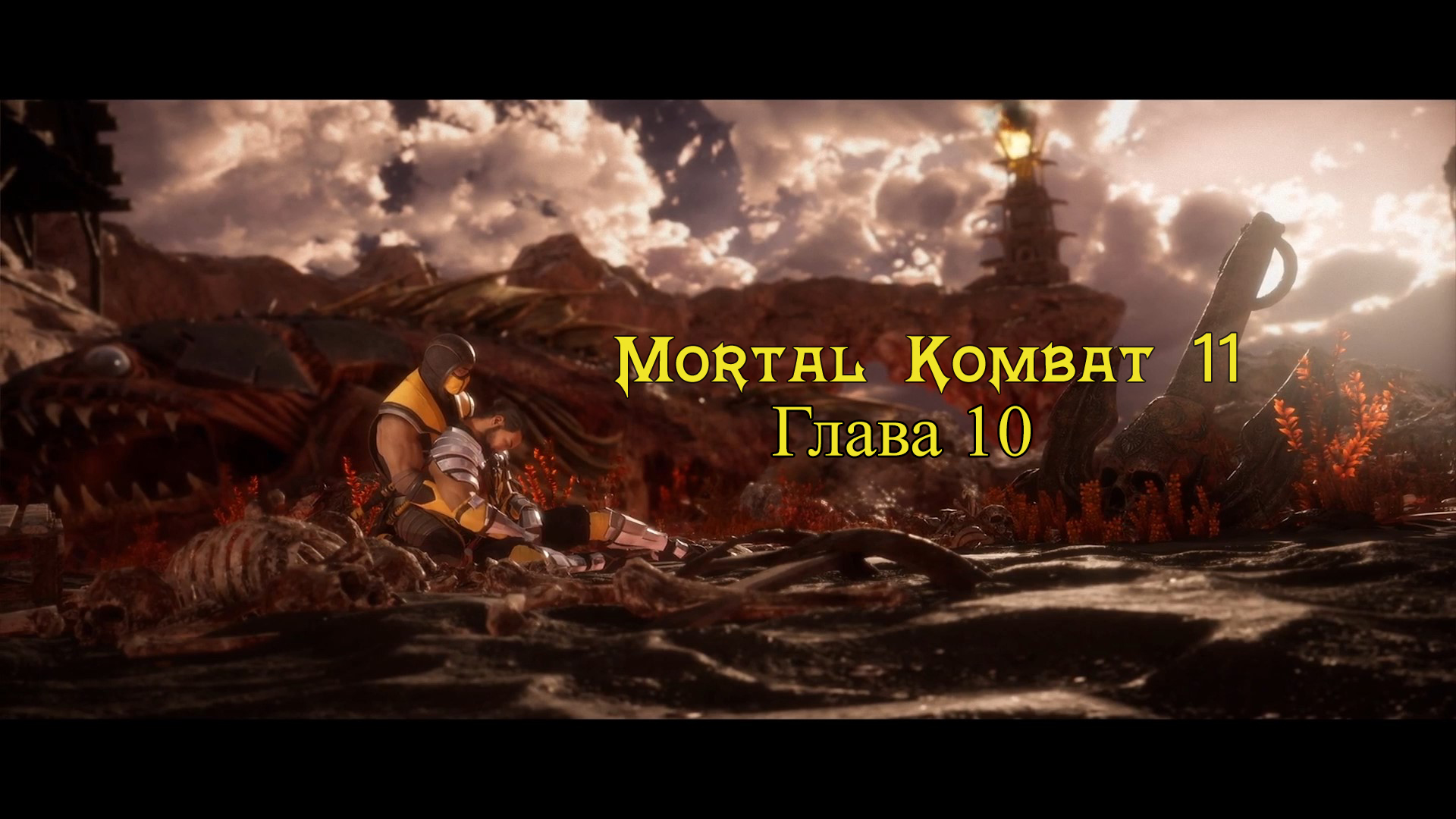 Mortal Kombat 11 Aftermath / Ultimate - Прохождение : Глава 10: В Ад и Обратно (Сюжет)