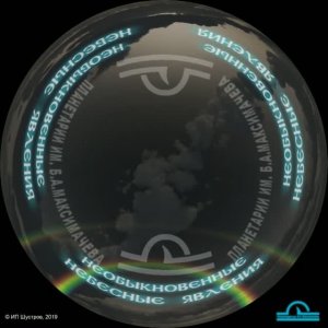 Необыкновенные небесные явления