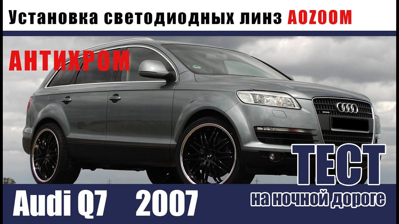 Ауди Q7 2008 антихром и улучшение света!