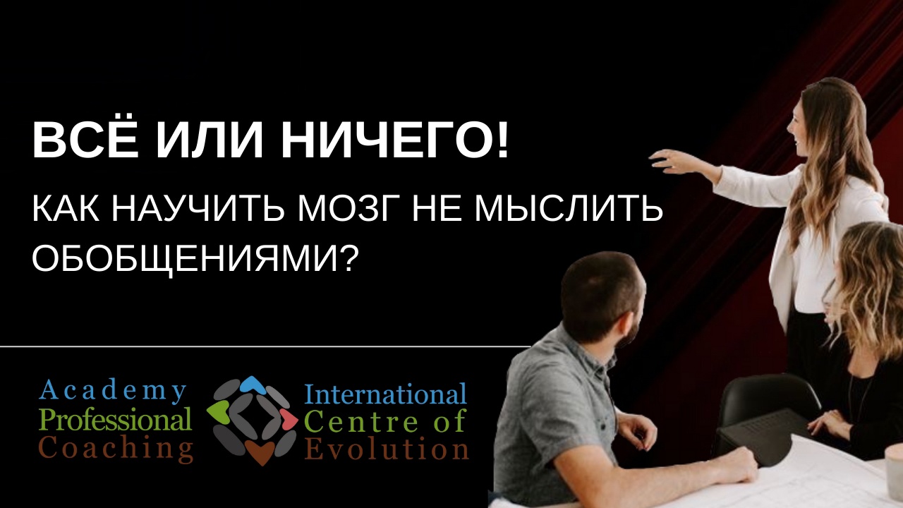ВСЕ ИЛИ НИЧЕГО! Как научить мозг не мыслить обобщениями?