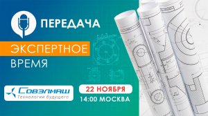 Реализация новых задач в ПКТБ «Совэлмаш», сухопутный 8-миколёсный дрон и др. темы|«Экспертное время»