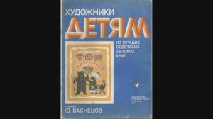 Три медведя. Лев Толстой. Читаем детям