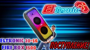 Долгожданное поступление Флагманской модели 2022 года ELTRONIC 20-56 FIRE BOX 1500W