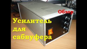 Усилитель для сабвуфера - обзор и тест выходной мощности