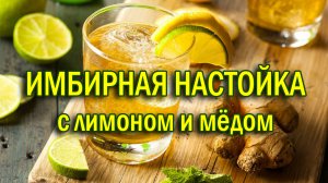 Имбирная настойка самогона с лимоном и мёдом