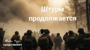 новая песня Штурм продолжается от Baba Yaga