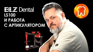 3D-сканер BLZ LS100 и сканирование моделей из артикулятора