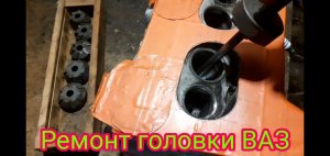 Полный ремонт головки, автомобиля ВАЗ. И как повысить степень сжатия и мощность двигателя.