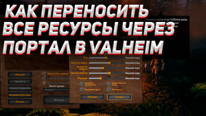 КАК ПЕРЕНЕСТИ ВСЕ РЕСУРСЫ ЧЕРЕЗ ПОРТАЛ В VALHEIM / Как переносить ресурсы в вальхейм