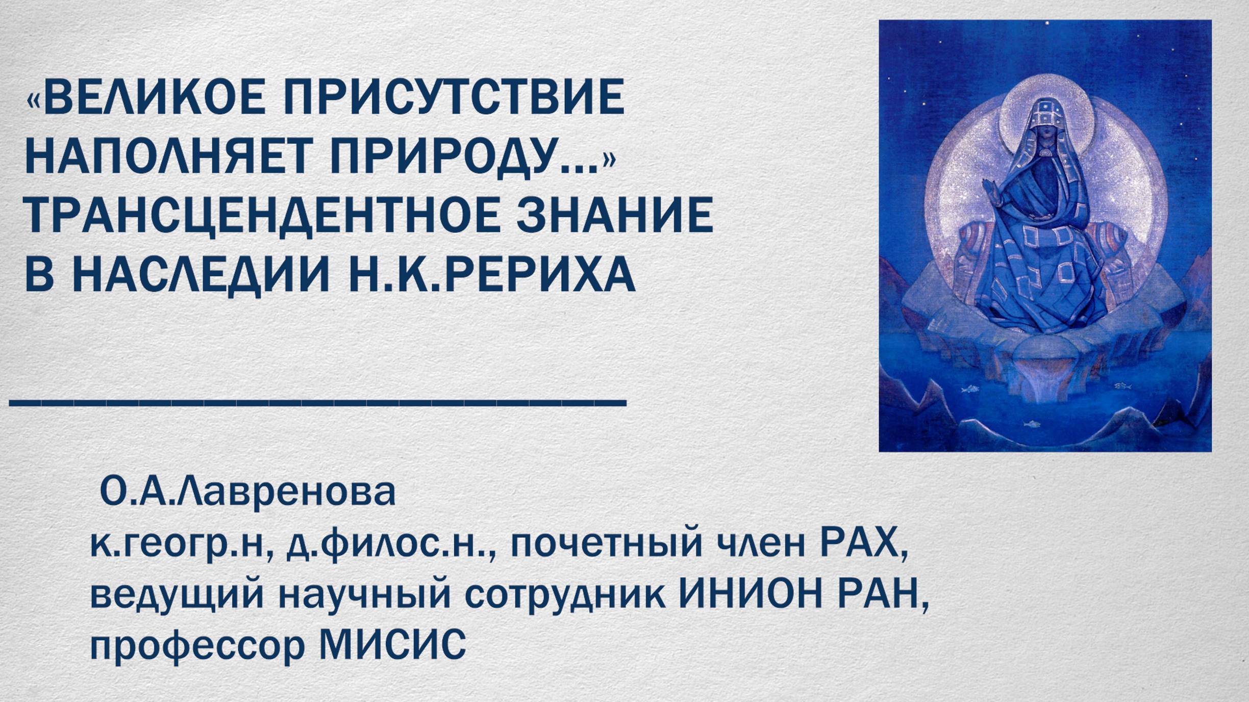 Трансцендентное знание в наследии Н.К. Рериха. «Великое Присутствие наполняет природу».