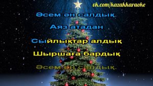 Шыршаға бардық КАРАОКЕ БАЛАЛАРҒА - Karaoke