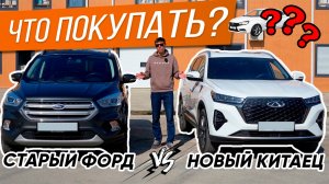 Ford Kuga II против Chery Tiggo 7 Раньше было лучше?