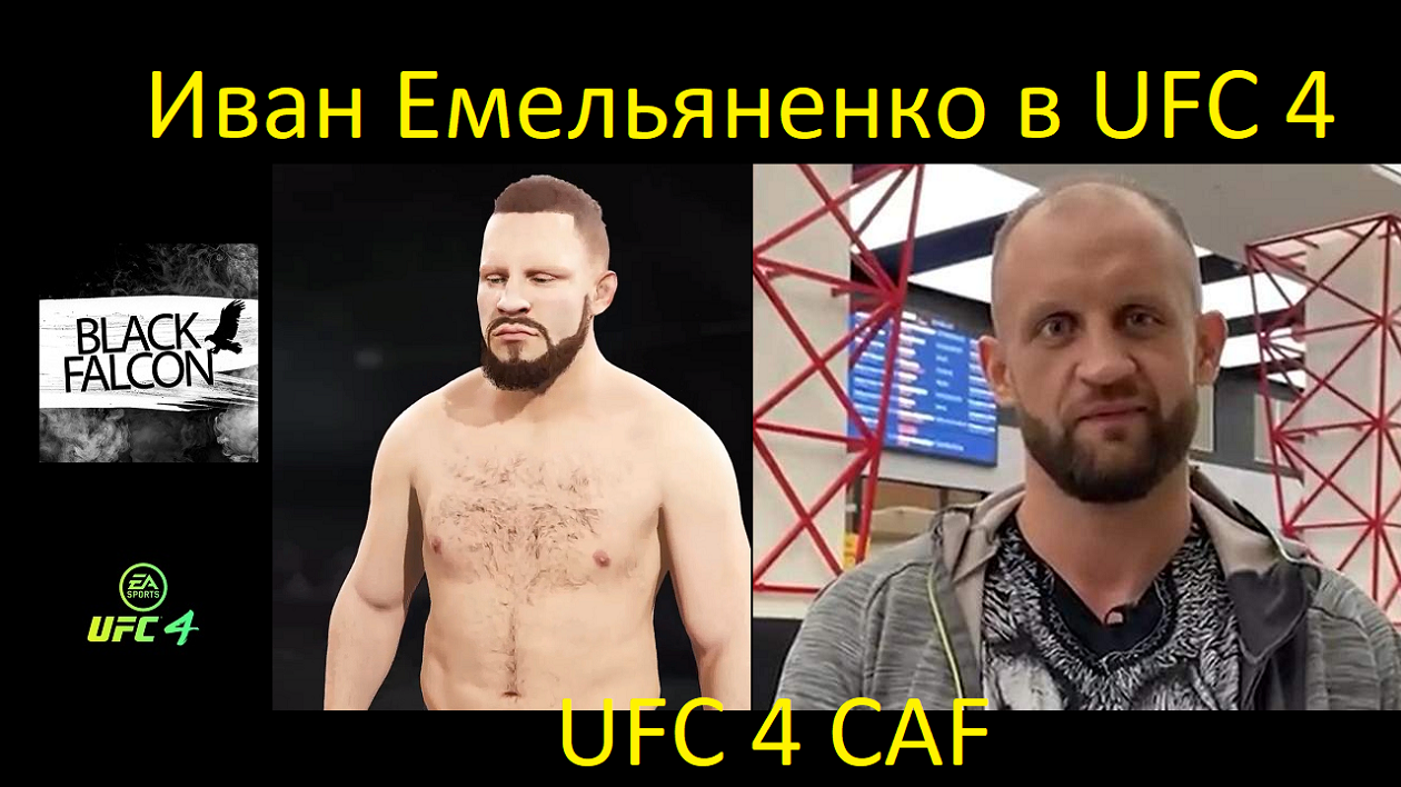 Как создать Ивана Емельяненко в UFC 4