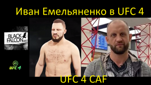 Как создать Ивана Емельяненко в UFC 4