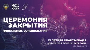 Церемония закрытия. XI Летняя Спартакиады учащихся 2022