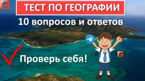 Тест по географии ? 10 вопросов и ответов ? Только 9% смогут ответить на все вопросы Проверь себя!