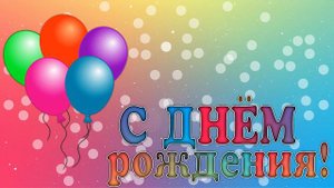 ФУТАЖ  ДЕТСКИЙ  С ДНЁМ РОЖДЕНИЯ