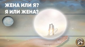 Жена или Я.mp4