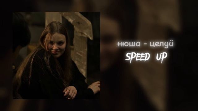 нюша - целуй [тик ток версия speed up] / чего ты ждешь целуй меня смотреть онлайн