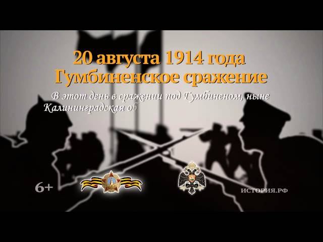 Гумбинненское сражение. 20 августа 1914 года