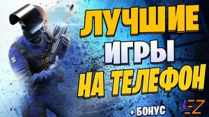 Во что поиграть? Лучшие игры на телефон!