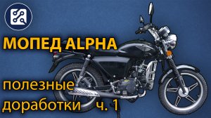 Мопед Alpha. Полезные доработки. ч. 1. Мелкий ремонт, обслуживание, замена фары.