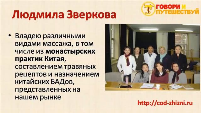 Отрывок семинара Людмилы Зверковой "В Китай за здоровьем" Видео-ответ #3 смотреть онлайн