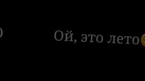 песня все мы так давно ждали это волшебное лето ой это лето все мы далеко не пилоты но любим