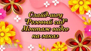Слайд-шоу "Розовый сад". Пример. Монтаж видео на заказ.