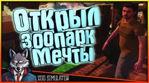 Открыл свой Зоопарк 🐺 Zoo Simulator