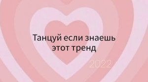 танцуй если знаешь этот тренд 2022