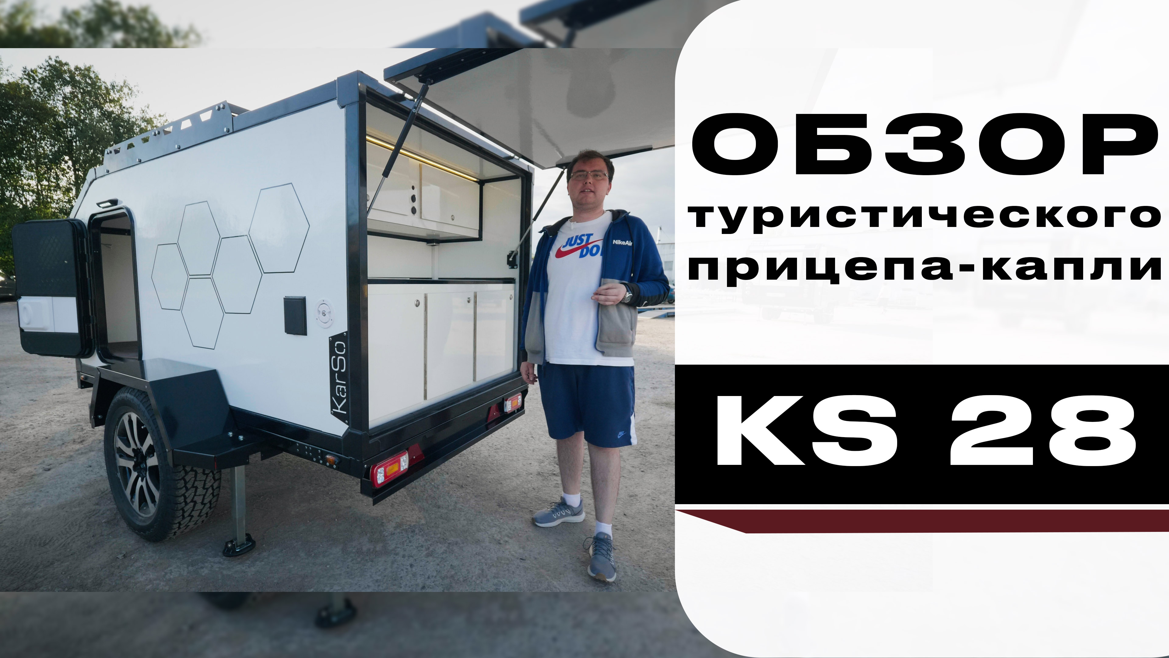 Обзор туристического прицепа-капли KS28