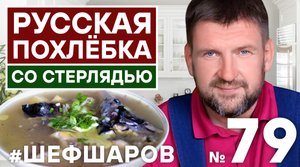 РУССКАЯ ПОХЛЁБКА СО СТЕРЛЯДЬЮ. ПРОСТОЙ И ВКУСНЫЙ РЕЦЕПТ РЫБНОГО СУПА. УХА. #500супов #шефшаров