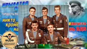 День ВДВ 90 лет - "Синева" (полная версия гр. Ростов)