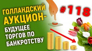 Голландский аукцион и торги по банкротству