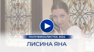 Лисина Яна – полуфиналистка «Мисс Офис – 2024», Волгоград