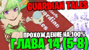 Guardian Tales - Глава 14 (5-8)