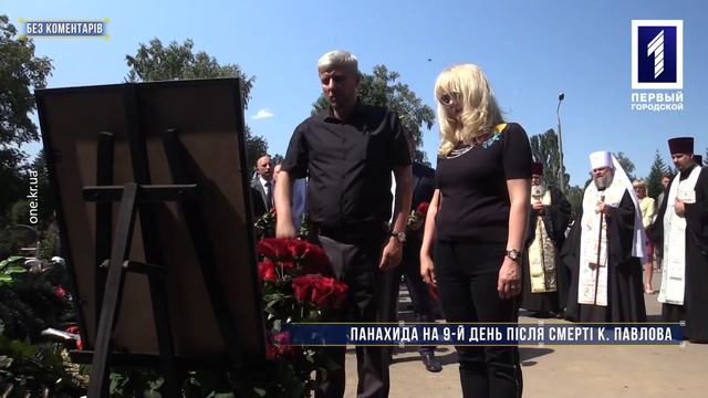 Без коментарів: панахида на 9-й день після смерті К. Павлова смотреть онлайн