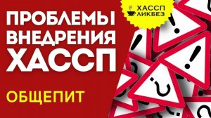 ДОКЛАД | Проблемы внедрения ХАССП в кафе, ресторанах, столовых | Онлайн-конференция «Общепит 2021»