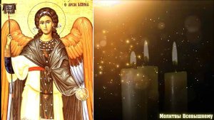 Просите сегодня Архангела Гавриила о любой помощи. У молитвы особая сила