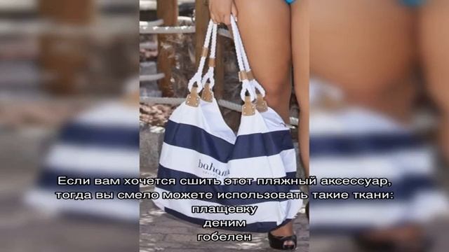 Пляжная сумка своими руками: выкройки. Как сшить пляжную сумку коврик?