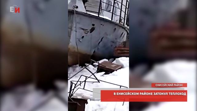 В ЕНИСЕЙСКОМ РАЙОНЕ ЗАТОНУЛ ТЕПЛОХОД.mp4