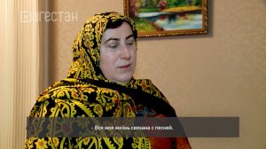 «Адамти ва замана». «Даргинская песня из лакского сердца» в гостях у Зухры Меджидовой