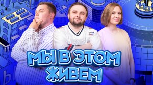 Выпуск № 4 s09 — Козьи энергетики