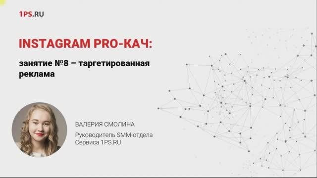 Курс «INSTAGRAM PRO-КАЧ»_ 8. Таргетированная реклама