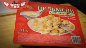 Разогрел и съел: Пельмени с майонезным соусом (Морозко)